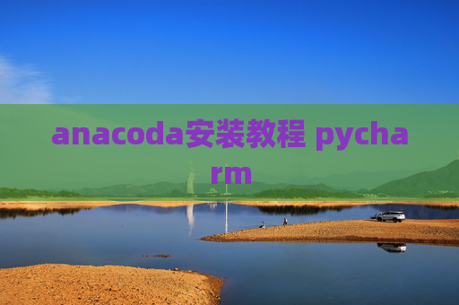 anacoda安装教程 pycharm