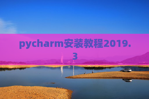 pycharm安装教程2019.3