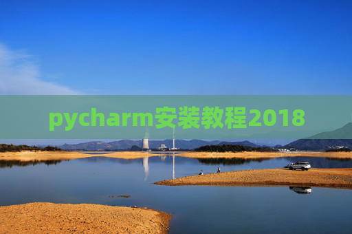 pycharm安装教程2018 pycharm安装教程2018